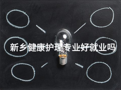 新乡健康护理专业好就业吗(图1) 新乡健康护理专业好就业吗(图1)