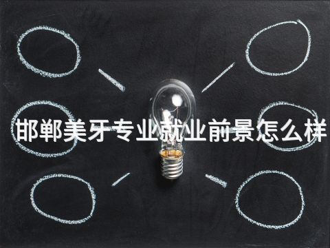 邯郸美牙专业就业前景怎么样(图1) 邯郸美牙专业就业前景怎么样(图1)