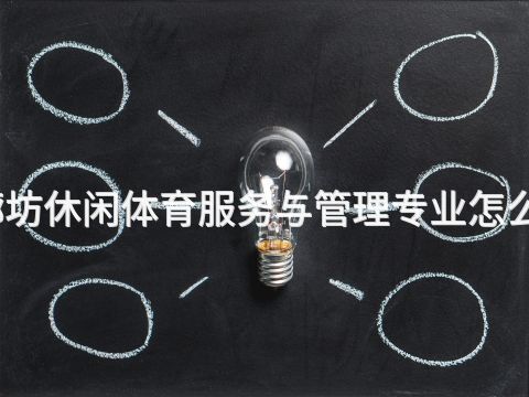 廊坊休闲体育服务与管理专业怎么样