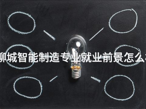 聊城智能制造专业就业前景怎么样(图1) 聊城智能制造专业就业前景怎么样(图1)