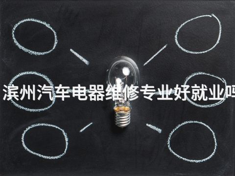 滨州汽车电器维修专业好就业吗