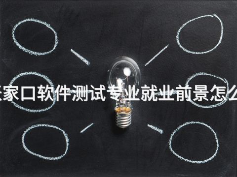 张家口软件测试专业就业前景怎么样(图1) 张家口软件测试专业就业前景怎么样(图1)