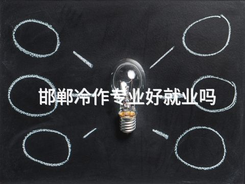 邯郸冷作专业好就业吗(图1) 邯郸冷作专业好就业吗(图1)