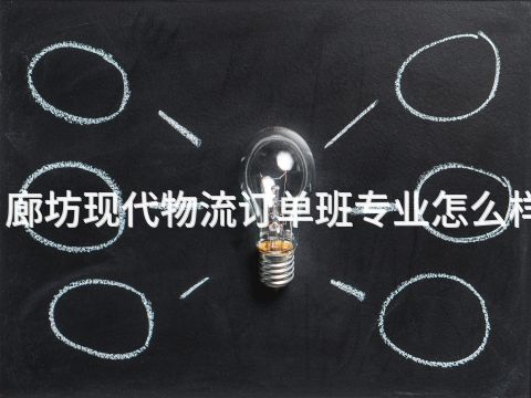 廊坊现代物流订单班专业怎么样