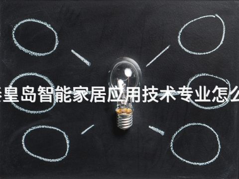 秦皇岛智能家居应用技术专业怎么样