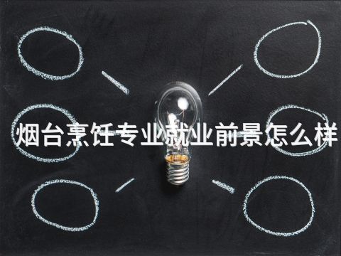 烟台烹饪专业就业前景怎么样