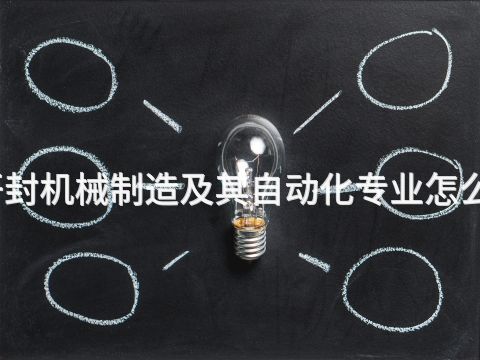 开封机械制造及其自动化专业怎么样