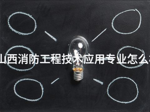 山西消防工程技术应用专业怎么样(图1) 山西消防工程技术应用专业怎么样(图1)