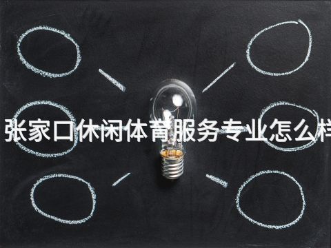 张家口休闲体育服务专业怎么样(图1) 张家口休闲体育服务专业怎么样(图1)