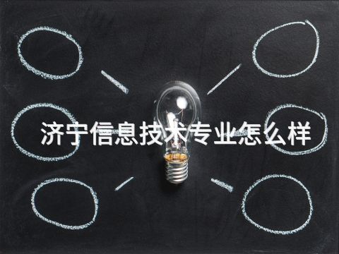 济宁信息技术专业怎么样(图1) 济宁信息技术专业怎么样(图1)