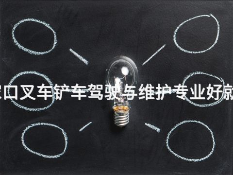 张家口叉车铲车驾驶与维护专业好就业吗(图1) 张家口叉车铲车驾驶与维护专业好就业吗(图1)