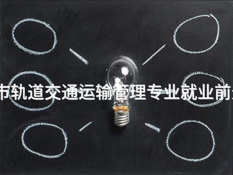 承德城市轨道交通运输管理专业就业前景怎么样(图1) 承德城市轨道交通运输管理专业就业前景怎么样(图1)