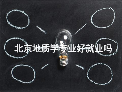北京地质学专业好就业吗