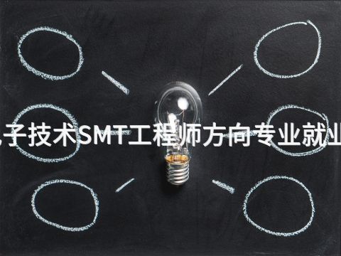 烟台应用电子技术SMT工程师方向专业就业前景怎么样