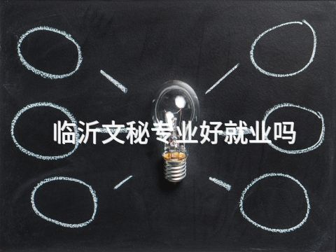临沂文秘专业好就业吗(图1) 临沂文秘专业好就业吗(图1)