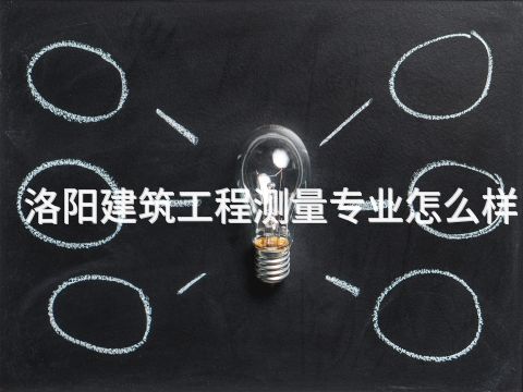 洛阳建筑工程测量专业怎么样(图1)
