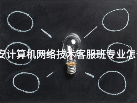 泰安计算机网络技术客服班专业怎么样