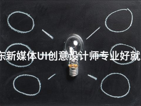 山东新媒体UI创意设计师专业好就业吗(图1) 山东新媒体UI创意设计师专业好就业吗(图1)