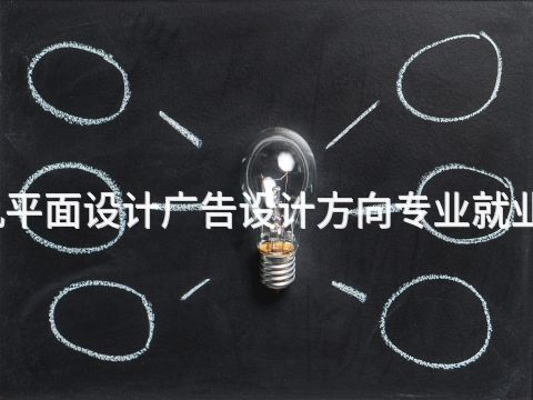 滨州计算机平面设计广告设计方向专业就业前景怎么样