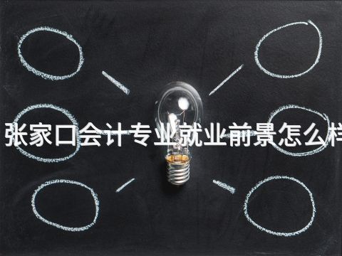 张家口会计专业就业前景怎么样