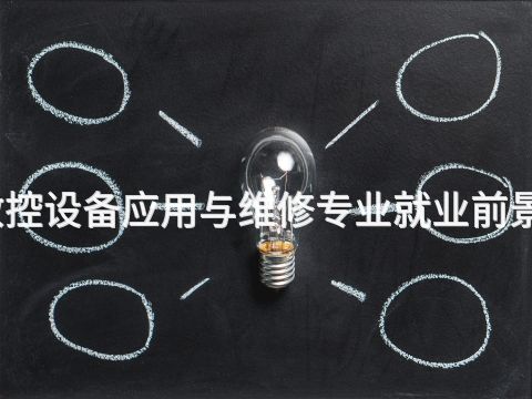 河北数控设备应用与维修专业就业前景怎么样