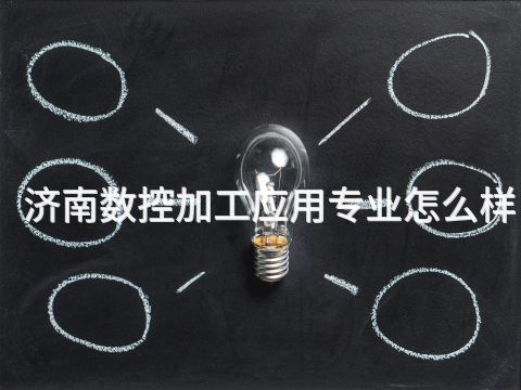 济南数控加工应用专业怎么样