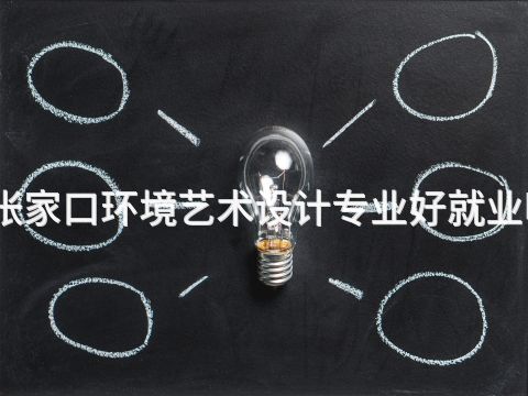 张家口环境艺术设计专业好就业吗(图1) 张家口环境艺术设计专业好就业吗(图1)