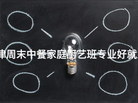 天津周末中餐家庭厨艺班专业好就业吗