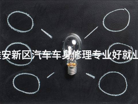 雄安新区汽车车身修理专业好就业吗