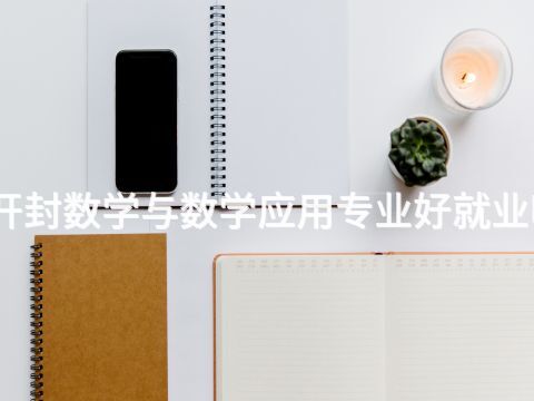 开封数学与数学应用专业好就业吗