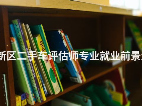 雄安新区二手车评估师专业就业前景怎么样(图1) 雄安新区二手车评估师专业就业前景怎么样(图1)