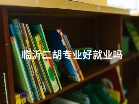 臨沂二胡專業好就業嗎(圖1) 臨沂二胡專業好就業嗎(圖1)