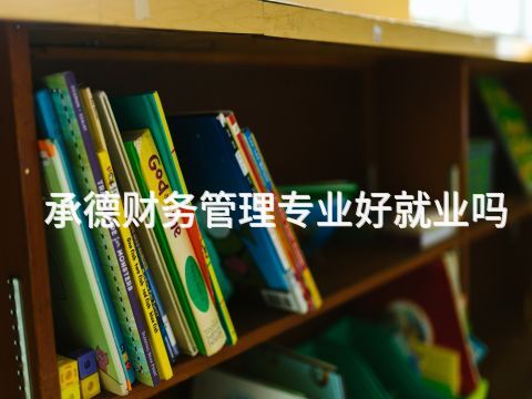 承德財務管理專業好就業嗎(圖1) 承德財務管理專業好就業嗎(圖1)