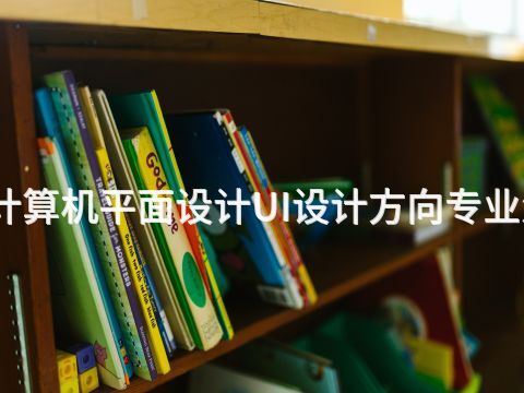 天津计算机平面设计UI设计方向专业怎么样(图1) 天津计算机平面设计UI设计方向专业怎么样(图1)