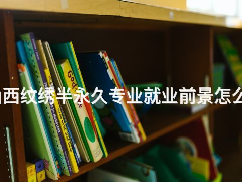 山西纹绣半永久专业就业前景怎么样(图1) 山西纹绣半永久专业就业前景怎么样(图1)