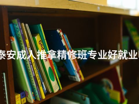 泰安成人推拿精修班专业好就业吗(图1)