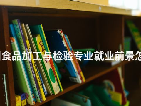德州食品加工与检验专业就业前景怎么样