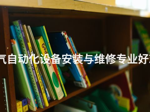 潍坊气自动化设备安装与维修专业好就业吗