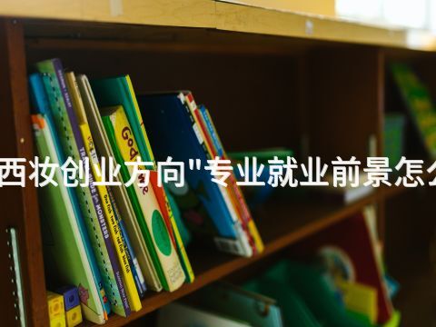 山西妆创业方向"专业就业前景怎么样(图1) 山西妆创业方向"专业就业前景怎么样(图1)