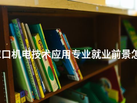 张家口机电技术应用专业就业前景怎么样