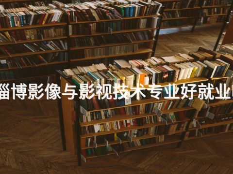 淄博影像与影视技术专业好就业吗(图1) 淄博影像与影视技术专业好就业吗(图1)