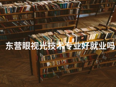 东营眼视光技术专业好就业吗(图1)
