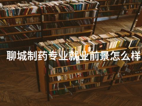 聊城制药专业就业前景怎么样(图1) 聊城制药专业就业前景怎么样(图1)