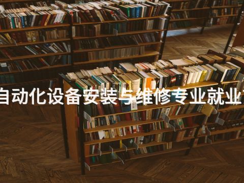 新鄉電氣自動化設備安裝與維修專業就業前景怎么樣(圖1) 新鄉電氣自動化設備安裝與維修專業就業前景怎么樣(圖1)