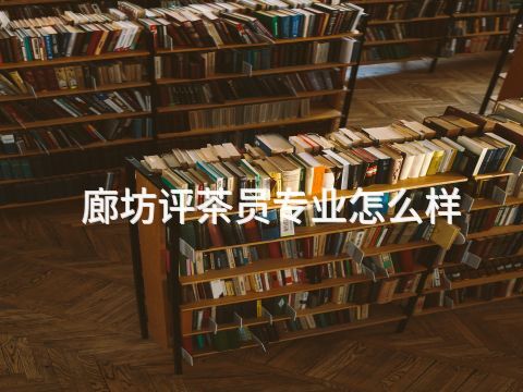 廊坊评茶员专业怎么样