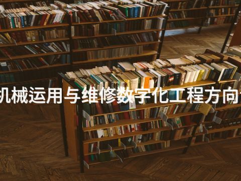 天津工程机械运用与维修数字化工程方向专业怎么样(图1) 天津工程机械运用与维修数字化工程方向专业怎么样(图1)