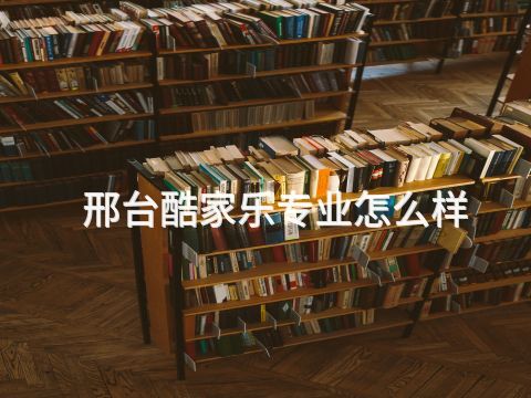 邢台酷家乐专业怎么样