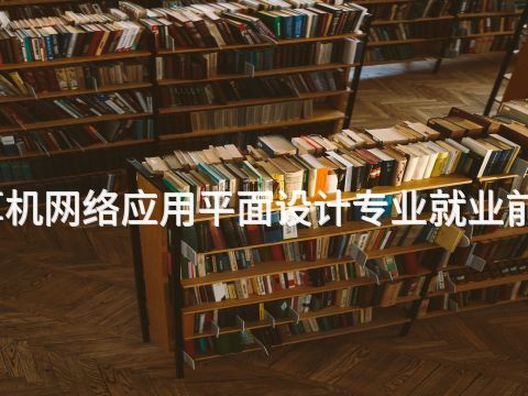 聊城计算机网络应用平面设计专业就业前景怎么样(图1) 聊城计算机网络应用平面设计专业就业前景怎么样(图1)