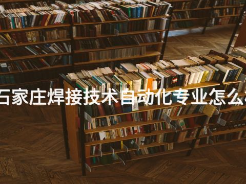 石家庄焊接技术自动化专业怎么样(图1) 石家庄焊接技术自动化专业怎么样(图1)