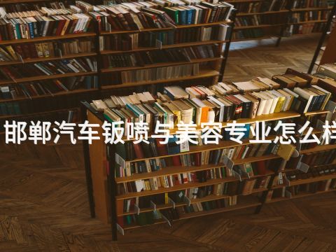 邯郸汽车钣喷与美容专业怎么样(图1) 邯郸汽车钣喷与美容专业怎么样(图1)